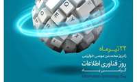 پیام تبریک مسئولین دانشگاه علوم پزشکی ایرانشهر به مناسبت روز ملی فناوری اطلاعات